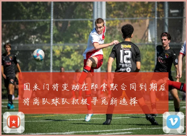 国米门将变动在即索默合同到期后将离队球队积极寻觅新选择