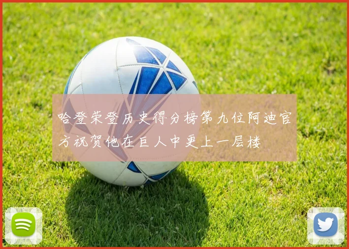 哈登荣登历史得分榜第九位阿迪官方祝贺他在巨人中更上一层楼