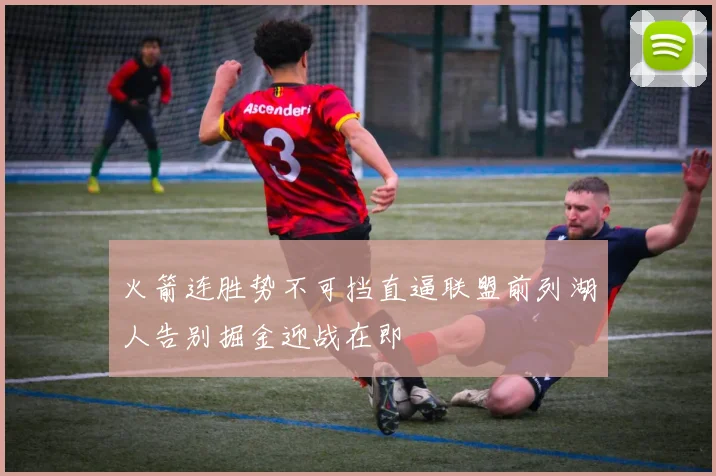 火箭连胜势不可挡直逼联盟前列湖人告别掘金迎战在即