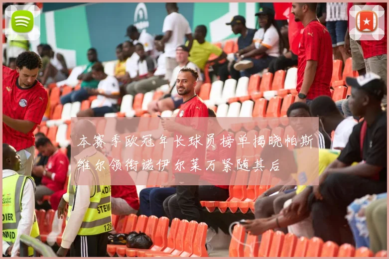 本赛季欧冠年长球员榜单揭晓帕斯维尔领衔诺伊尔莱万紧随其后