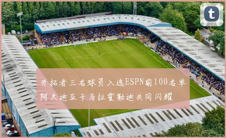 开拓者三名球员入选ESPN前100名单阿夫迪亚卡马拉霍勒迪共同闪耀