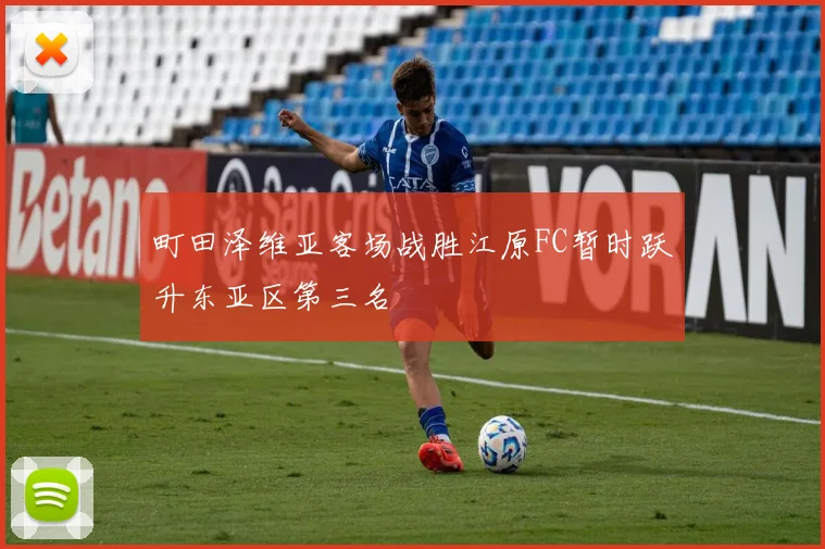 町田泽维亚客场战胜江原FC暂时跃升东亚区第三名