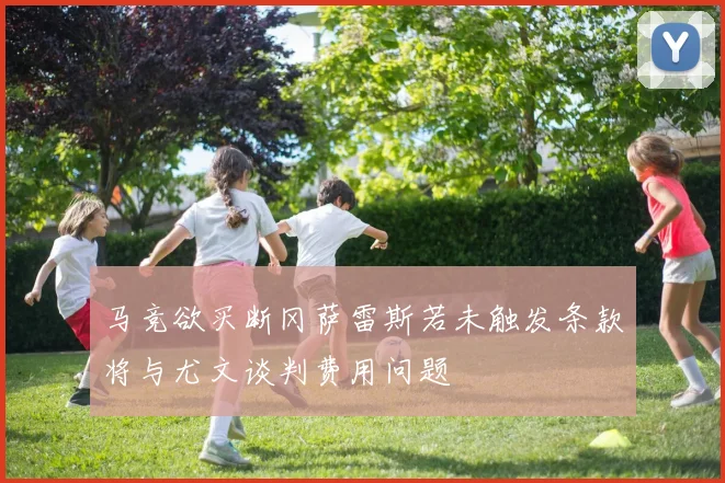 马竞欲买断冈萨雷斯若未触发条款将与尤文谈判费用问题