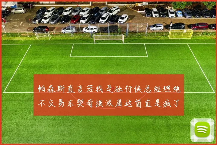 帕森斯直言若我是独行侠总经理绝不交易东契奇换浓眉这简直是疯了