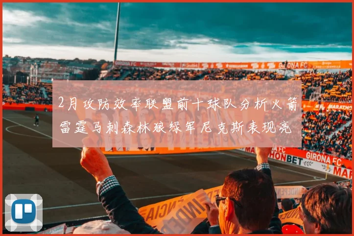 2月攻防效率联盟前十球队分析火箭雷霆马刺森林狼绿军尼克斯表现亮眼